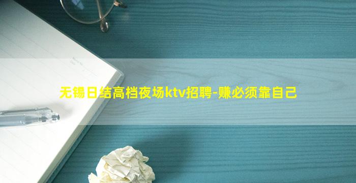 无锡日结高档夜场ktv招聘-赚必须靠自己